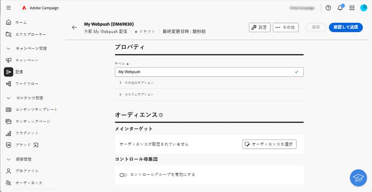 カスタム配信のプロパティ設定を示すスクリーンショット