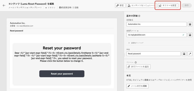 トランザクションメッセージのオファーの設定を示すスクリーンショット。