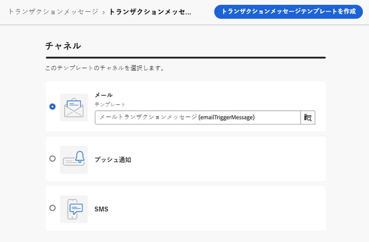 トランザクションメッセージテンプレートのチャネル選択を示すスクリーンショット。