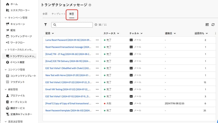 実行されたトランザクションメッセージのリストを含む「履歴」タブを示すスクリーンショット。