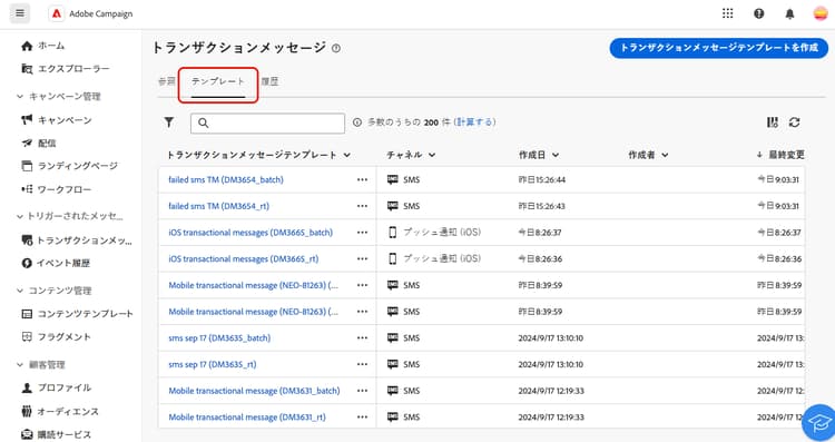 Campaign web ユーザーインターフェイスのトランザクションテンプレートセクションを示すスクリーンショット。