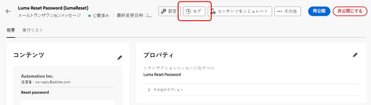 トランザクションメッセージインターフェイスの「ログ」ボタンを示すスクリーンショット。