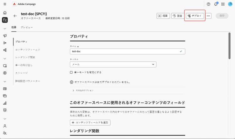 オファーのデプロイを示すスクリーンショット。