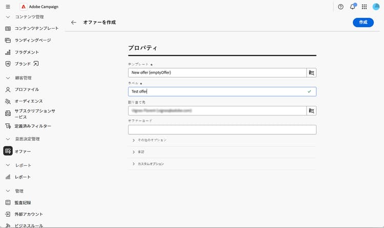 オファーの作成を示すスクリーンショット。