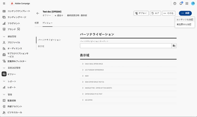 オファーの承認を示すスクリーンショット。