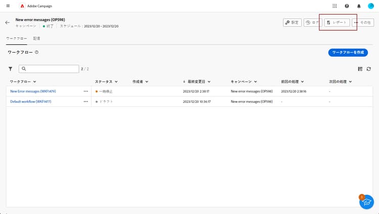 キャンペーンメニューと「レポート」ボタンを示すスクリーンショット
