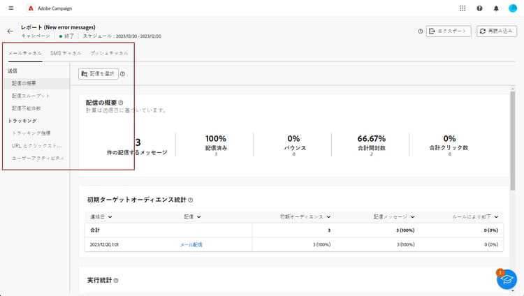 チャネルデータのレポートオプションとタブを含む左側のメニューを示すスクリーンショット