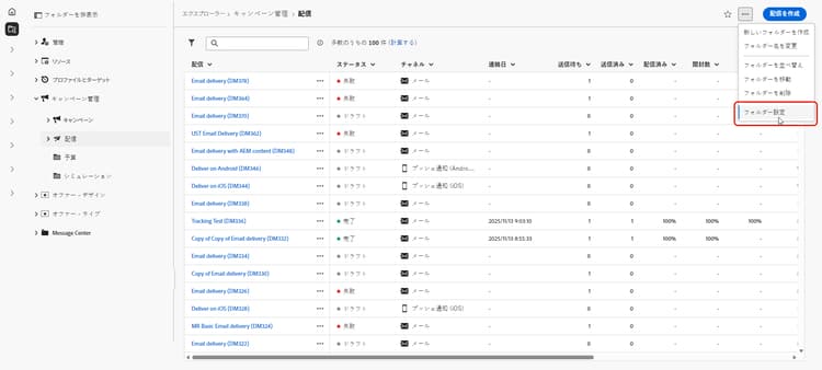 Adobe Campaign のフォルダー設定の例