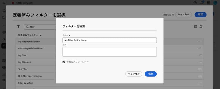 定義済みフィルターの編集