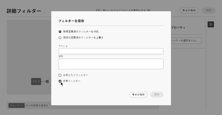 共有フィルターオプション