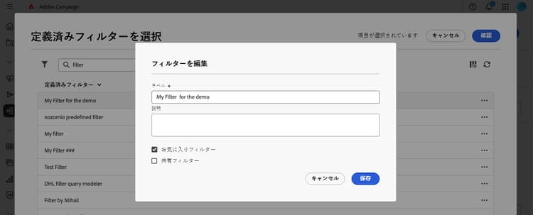 定義済みフィルターの編集