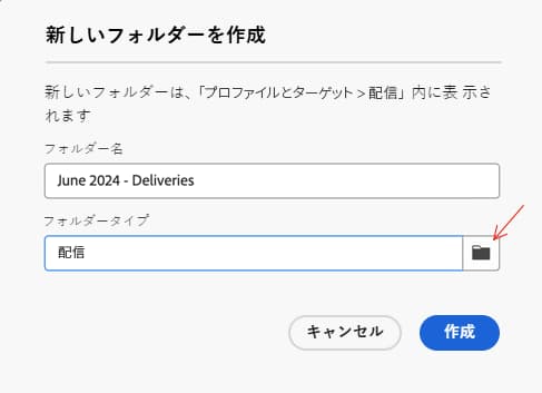 配信フォルダーで作成した新しいフォルダー