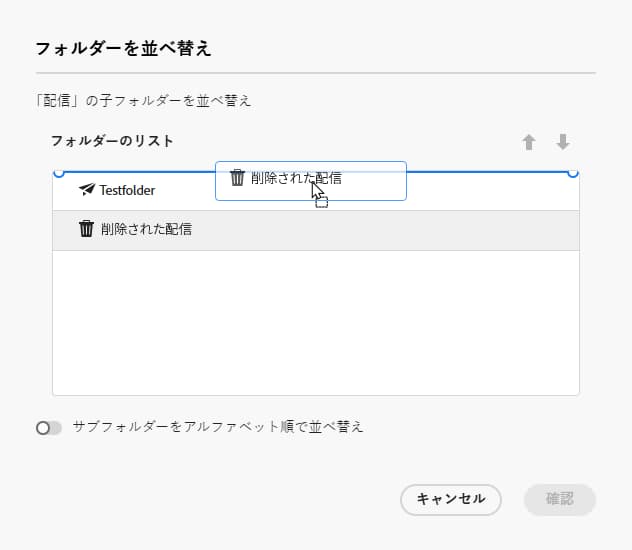 フォルダーの並べ替えのドラッグ＆ドロップ機能