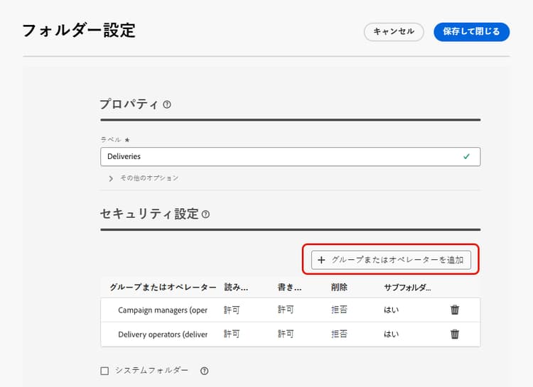 Adobe Campaign でのフォルダーセキュリティ設定の例