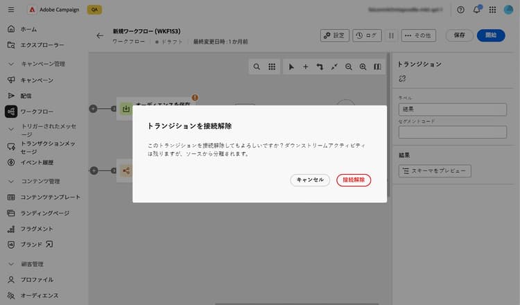 トランジションを接続解除の確認ダイアログ