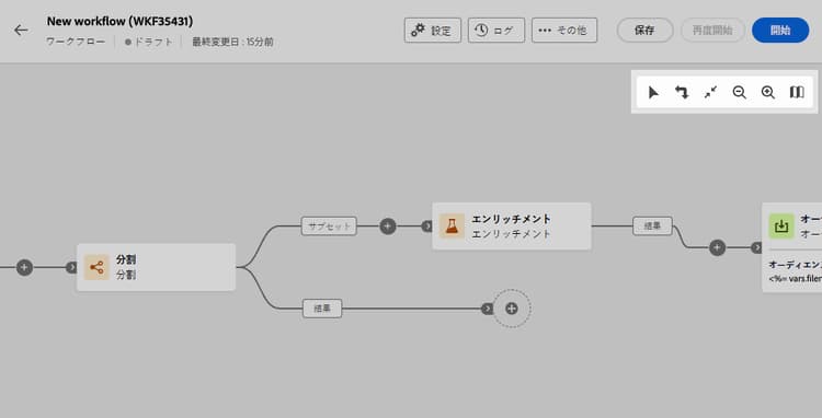 ワークフローのキャンバスのツールバーオプション
