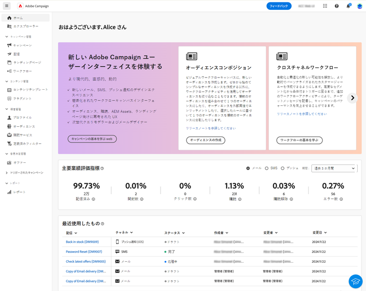Adobe Campaign web ユーザーインターフェイスホームページ