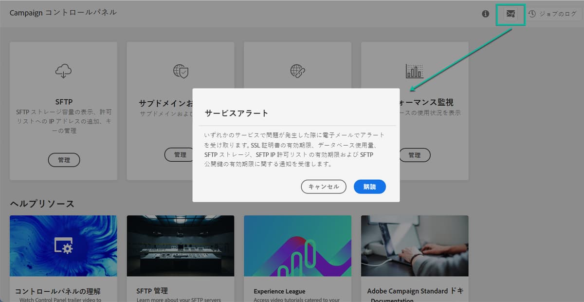 メールアラート | Adobe Campaign