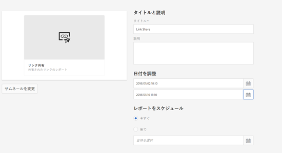 リンク共有レポートの詳細ページ