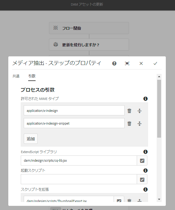 メディア抽出プロセスの引数で使用される拡張スクリプトのパス