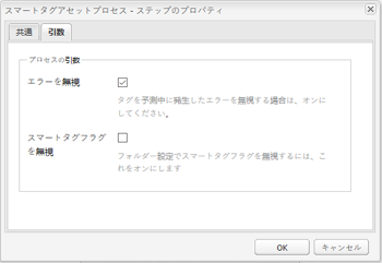 DAM アセットの更新ワークフローを設定してスマートタグステップを追加し、ハンドラー処理の設定を選択する