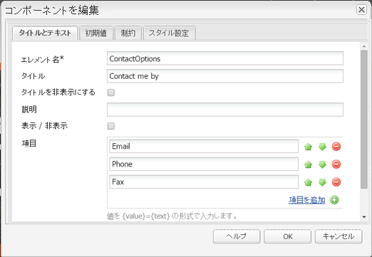 ラジオグループに項目を追加しました。グループタイトルは「連絡方法」で、「タイトル」フィールドで定義されています。