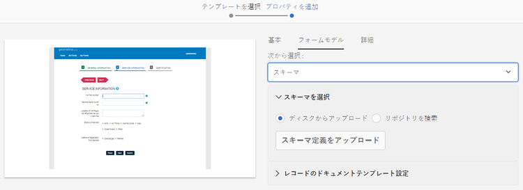 XML または JSON スキーマの選択