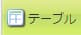 テーブルコンポーネント