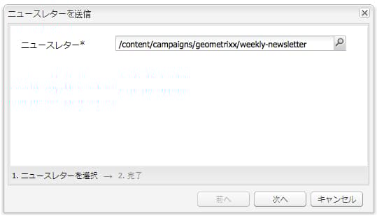 ニュースレターを送信ダイアログ