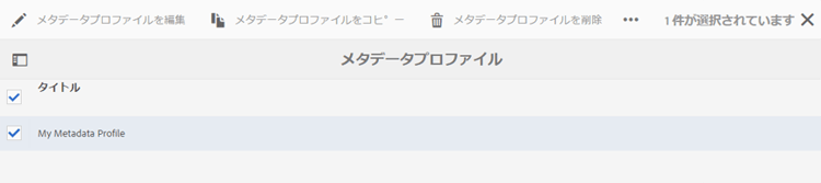 メタデータプロファイルのコピー