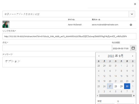 共有リンクの有効期限を設定