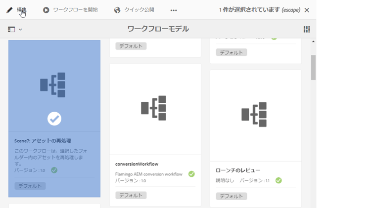 カード表示で Dynamic Media 再処理ワークフローが選択されたワークフローモデルページ