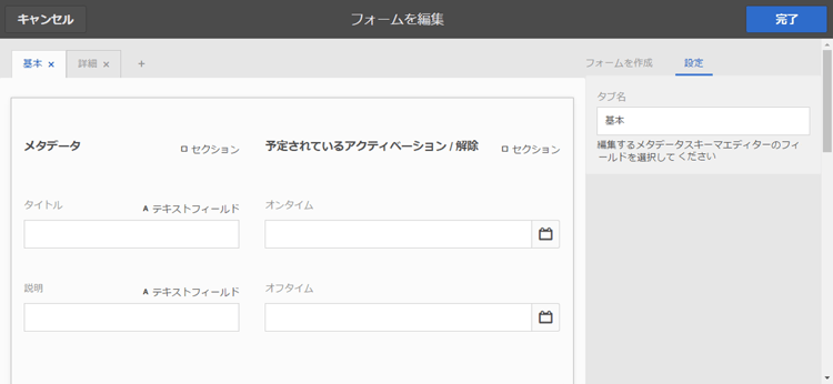 メタデータフォームの編集