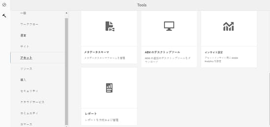 アセットレポートに移動するツールページ