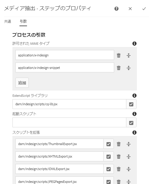 メディア抽出の引数とスクリプトパス