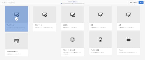 レポートタイプの選択