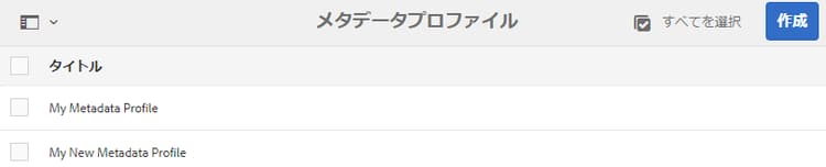 メタデータプロファイルページに追加されたメタデータプロファイルのコピー