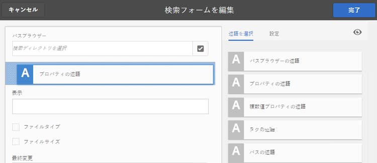 述語を選択して移動し、検索フィルターをカスタマイズする