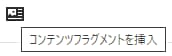 コンテンツフラグメントを挿入アイコン