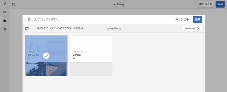 コレクションの選択