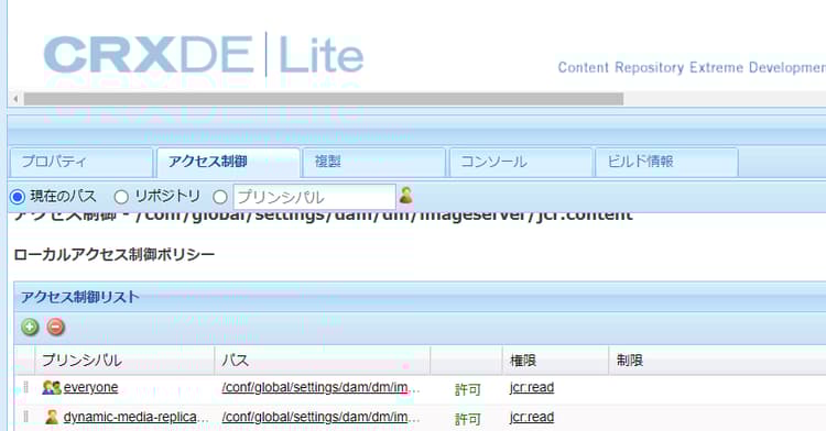 CRXDE Lite での Image Server の設定とアクセス制御タブの設定