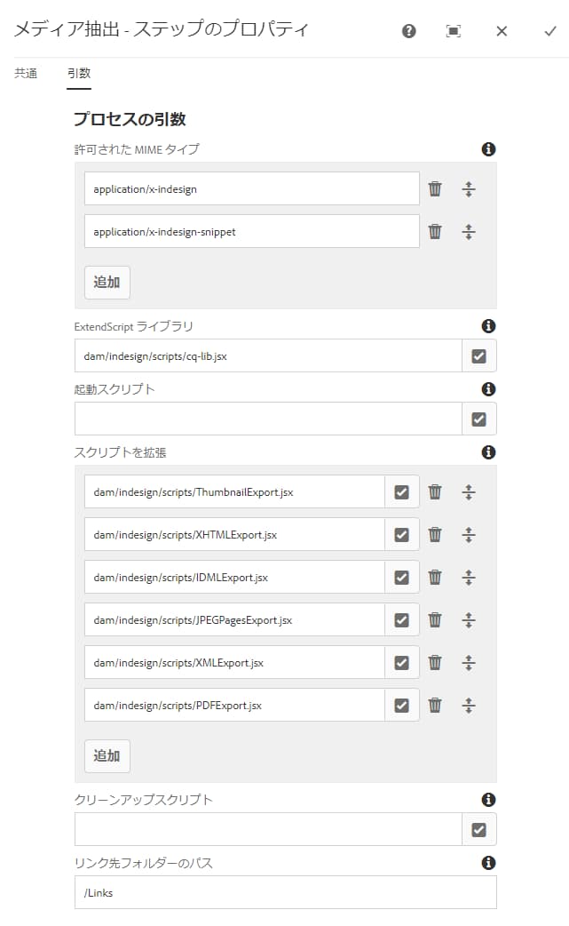 メディア抽出プロセスの引数で使用される ExtendScript のパス