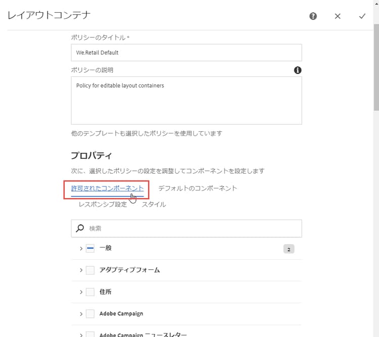許可されたコンポーネント