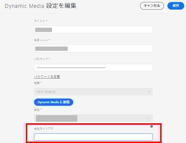 Dynamic Media の「会社エイリアス」テキストフィールド