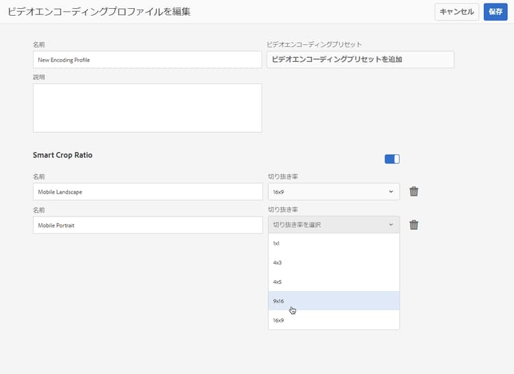 スマート切り抜きによりビデオエンコーディングプロファイルを編集