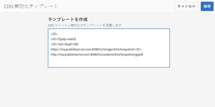 CDN 無効化テンプレート - 作成