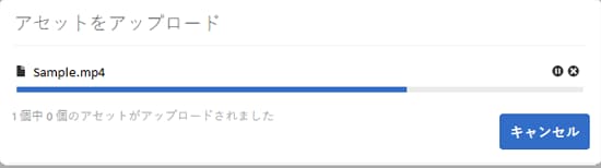 アセットのアップロードプログレスバー