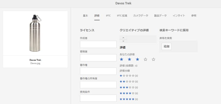 評価を割り当てるためのアセットのプロパティの「詳細」タブ