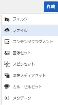 アセットをアップロードするオプションを作成