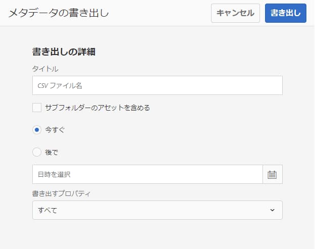 フォルダー内のすべてのアセットのメタデータを書き出すためのインターフェイスとオプション